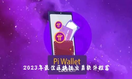 2023年最佳区块链交易软件推荐