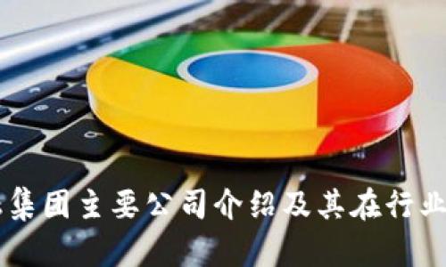区块链金融集团主要公司介绍及其在行业中的影响力