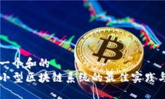 思考一个和的自建小型区