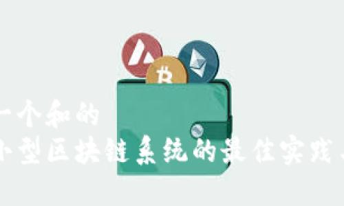思考一个和的
自建小型区块链系统的最佳实践与推荐
