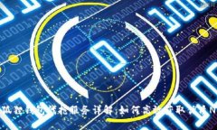 小狐狸钱包代抢服务详解