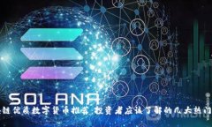区块链优质数字货币推荐