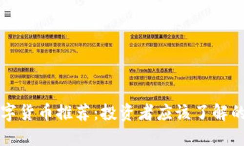 区块链优质数字货币推荐：投资者应该了解的几大热门币种