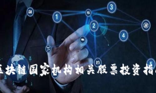 区块链国家机构相关股票投资指南