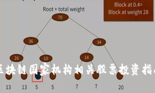 区块链国家机构相关股票投资指南