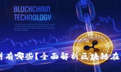 区块链证据资料有哪些？