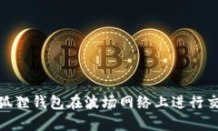 : 如何使用小狐狸钱包在波