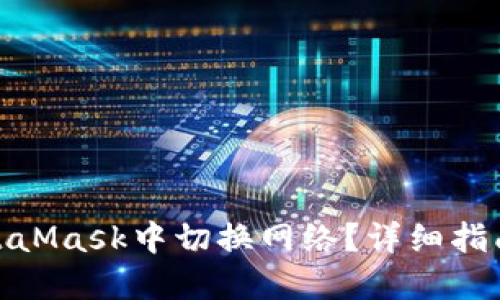 : 如何在MetaMask中切换网络？详细指南与实用技巧