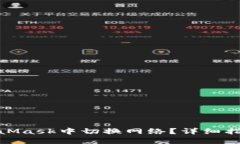 : 如何在MetaMask中切换网络