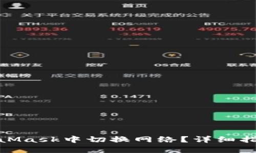 : 如何在MetaMask中切换网络？详细指南与实用技巧
