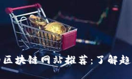 最专业的区块链网站推荐：了解趋势与资讯