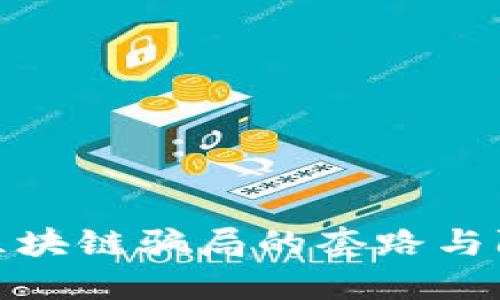 : 揭秘区块链骗局的套路与防范技巧
