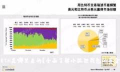 小狐狸钱包里的ETH是哪里