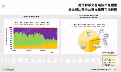 小狐狸钱包里的ETH是哪里来的？全面了解小狐狸钱包的资金来源和使用情况