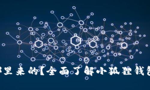 小狐狸钱包里的ETH是哪里来的？全面了解小狐狸钱包的资金来源和使用情况