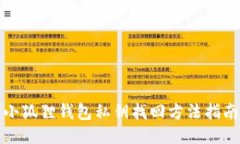 小狐狸钱包私钥找回方法