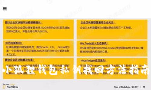 小狐狸钱包私钥找回方法指南