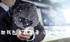 如何使用小狐狸钱包手机