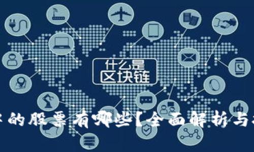 区块链中的股票有哪些？全面解析与投资机会