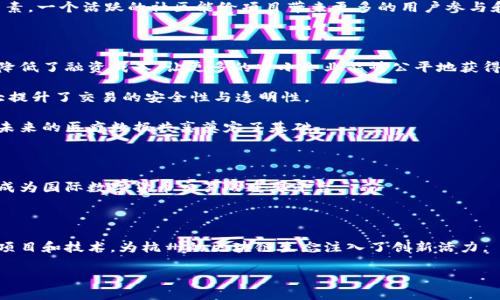   杭州区块链企业全景介绍：从初创到巨头的繁荣生态 / 

 guanjianci 杭州, 区块链企业, 区块链技术, 区块链应用, 区块链发展 /guanjianci 

近年来，区块链技术在全球的迅速崛起，成为经济与技术领域的重要组成部分。作为中国的一座重要城市，杭州凭借其雄厚的技术基础和良好的商业氛围，吸引了大量区块链企业的落户和发展。同时，杭州也是国家重点支持的科技创新城市，区块链技术的发展在这里得到了良好的政策支持与资金投入。

本文将详细介绍杭州的区块链企业生态，主要涵盖在杭州设立的区块链项目和公司，包括初创企业、技术服务公司以及产业应用层的企业等。下面我们将从几个方面进行深入剖析，让大家全面了解杭州的区块链行业现状。

一、杭州区块链企业的发展现状

在过去的几年里，区块链技术迅速发展，杭州也因此而成为区块链企业与人才的聚集地。从最初的比特币应用到现在的多种区块链项目，杭州的区块链企业涵盖了数字货币、智能合约、去中心化应用（DApps）、分布式存储等领域。根据不完全统计，目前杭州的区块链企业数量已超过数十家，其中不乏行业领军企业和创新型初创公司。

杭州的区块链企业在资本市场上也获得了不错的表现。很多企业在融资方面积极布局，吸引到了一批知名投资者的关注。例如，一些区块链初创公司通过天使轮、A轮、B轮等多轮融资，不仅获得了资金支持，也获得了市场的认可。在人才方面，杭州大学和浙江大学等高校，纷纷开设区块链相关课程，培养了一批优秀的人才，为本地区块链企业的发展提供了保障。

二、主要区块链企业介绍

在杭州的区块链企业中，有几个代表性公司值得关注：

1. **阿里巴巴集团**：作为中国最大的电商公司，阿里巴巴在区块链领域也进行了深入的布局。其旗下的蚂蚁金服（现更名为蚂蚁集团）积极探索区块链技术在金融服务、供应链管理等方面的应用。蚂蚁区块链专注于利用区块链提升透明度和安全性，为用户提供更好的金融服务。

2. **火币网**：作为全球领先的数字货币交易平台，火币网总部设在北京，但在杭州也设立了分公司，专注于区块链技术的研发和市场业务。火币网不仅是一家交易平台，还致力于推动区块链技术的发展，支持优质项目的孵化。

3. **链家网**：链家网虽主要涉足房地产领域，但其在区块链技术的应用上也展现了前瞻性，推出了多个基于区块链的房地产交易解决方案，以期提高行业透明度和效率。

4. **Bitmain**：虽然Bitmain总部在北京，但他们在杭州也设有分支机构，专注于区块链相关硬件的开发和技术服务。他们的矿机产品在全球范围内享有盛誉，引领了加密货币挖矿的产业发展。

这些企业涵盖了从基础设施到应用层的不同领域，形成了较为完整的区块链产业链条。

三、区块链技术应用领域

杭州市内不仅有创业型区块链公司，还有许多大企业也在积极探索区块链技术的多样化应用。以下是目前杭州区块链在几个主要领域的具体应用：

1. **金融行业**：区块链在金融行业的应用较为广泛，例如数字货币、供应链金融、资产数字化等。许多区块链初创公司和大型金融机构通过区块链技术进行数字资产的管理和交易，提高了交易的透明性和安全性。

2. **物流和供应链管理**：基于区块链技术，杭州市内多家企业开始应用这一技术改善传统的供应链管理。通过实时追踪货物状态、传递交易信息，达到提高效率、降低成本的目的。

3. **版权保护**：一些杭州的区块链公司致力于数字版权的区块链应用，解决信息不对称和授权不透明的问题，使用区块链技术来记录版权信息，确保数字内容的安全和可追溯性。

4. **医疗健康**：在医疗领域，区块链能够确保患者数据的安全和隐私。杭州的一些医疗机构已开始探索如何利用区块链技术来促进患者信息的共享，同时保护数据隐私。

四、杭州区块链企业的未来发展趋势

展望未来，杭州的区块链企业有几个发展趋势：

1. **技术创新加速**：随着区块链技术的不断演进，杭州的企业也将持续推进技术研发与应用，尤其是在共识算法、隐私保护等技术方向上，力求实现更多突破。

2. **政策支持增强**：国家层面对区块链技术的重视，为杭州的区块链创业公司提供了良好的政策环境，预期不久的将来会有更多相关扶持政策出台，助推行业的发展。

3. **跨行业融合**：未来的区块链应用将不断向金融、供应链、法律、医疗等领域融合，带来更多的商业场景和模式创新，促进整个社会的数字化转型。

4. **注重合规性**：随着监管政策的逐步明朗，杭州的区块链企业也需加强在合规性上的关注，确保在发展过程中守住法律底线，树立良好的行业形象。

可能相关的问题

1. 杭州区块链行业的投资环境如何？

随着区块链技术的快速发展，许多投资机构对杭州的区块链企业表示出强烈的兴趣。杭州的区块链企业不断吸引资金的流入，形成了良好的投资氛围。尤其是一些知名的风险投资公司以及天使投资者都在积极寻找优质的区块链项目进行投资。

杭州市政府在政策层面也给予了高度重视，推出了一系列激励措施来支持区块链企业的发展，包括资金补助、税收优惠等。这为初创企业的发展提供了良好的资金保障。同时，随着高校与科研机构对区块链技术研发的重视，很多初创公司也在不断孵化和成长。

不过在投资方面，竞争也在加剧。越来越多的项目涌现，投资者需要具备较强的市场敏锐度，对项目进行全面的风险评估。在此背景下，确实好的区块链项目将越来越具有稀缺性，能够脱颖而出的企业会受到更多关注。因此，理解市场、审查项目的本质和提供良好的商业模式将是关键。

2. 如何评估一个区块链项目的价值？

评估一个区块链项目的价值首先需要分析它的技术基础。项目是否具有创新性？其技术架构的设计是否能解决现存的问题？其次，团队的背景和经验亦是关键，团队是否在区块链领域有丰富的经验，是否具备相关领域的专业知识和过往成功的案例。

除技术外，市场需求的评估同样重要。需要考虑它所解决的真实需求是否存在，这个项目的商业模型是否可持续。此外，项目的社区支持也是不可忽视的因素，一个活跃的社区能给项目带来更多的用户参与和网络效应。综上所述，技术、团队、市场需求和社区支持四个方面是评估项目价值的重要因素。

3. 区块链技术在杭州的应用有哪些成功案例？

杭州的区块链应用案例愈加丰富，特别是在金融和供应链领域。例如，蚂蚁金服推出的区块链服务通过运用区块链技术提高了供应链金融业务的透明度，降低了融资成本，让更多的中小企业能够公平地获得资金支持。

另一个成功案例是链家网利用区块链技术在房地产交易中推出的“房产证链”，通过区块链记录房产的所有权及交易信息，有效惩戒伪造和欺诈行为，大大提升了交易的安全性与透明性。

此外，杭州的一些医疗机构也在探索运用区块链技术构建健康数据平台，患者的医疗信息通过区块链技术得到安全记录，确保数据完整性和可追溯性，为未来的医疗数据共享奠定了基础。

4. 杭州区块链企业在国际市场上的表现如何？

杭州的区块链企业逐渐在国际市场上崭露头角，一些项目得到了全球范围内的关注。比如，火币网的国际化布局使其在全球范围内拥有了多个用户基础，成为国际数字货币交易的重要平台。

同时，阿里巴巴旗下的蚂蚁金服也在不断扩展其区块链技术的国际合作，与多个国家的金融机构进行技术对接，以推动数字货币和去中心化金融的应用。

而针对全球市场，杭州还在定期举行跨国区块链会议，促进国际间的交流与合作，不仅为本地企业提供了扩展国际业务的机会，同时也吸引了海外的优质项目和技术，为杭州的区块链生态注入了创新活力。

总体而言，杭州的区块链企业在国际市场上表现积极，未来将更加注重国际合作与发展，推动中国区块链技术走向世界。