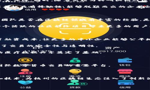   杭州区块链企业全景介绍：从初创到巨头的繁荣生态 / 

 guanjianci 杭州, 区块链企业, 区块链技术, 区块链应用, 区块链发展 /guanjianci 

近年来，区块链技术在全球的迅速崛起，成为经济与技术领域的重要组成部分。作为中国的一座重要城市，杭州凭借其雄厚的技术基础和良好的商业氛围，吸引了大量区块链企业的落户和发展。同时，杭州也是国家重点支持的科技创新城市，区块链技术的发展在这里得到了良好的政策支持与资金投入。

本文将详细介绍杭州的区块链企业生态，主要涵盖在杭州设立的区块链项目和公司，包括初创企业、技术服务公司以及产业应用层的企业等。下面我们将从几个方面进行深入剖析，让大家全面了解杭州的区块链行业现状。

一、杭州区块链企业的发展现状

在过去的几年里，区块链技术迅速发展，杭州也因此而成为区块链企业与人才的聚集地。从最初的比特币应用到现在的多种区块链项目，杭州的区块链企业涵盖了数字货币、智能合约、去中心化应用（DApps）、分布式存储等领域。根据不完全统计，目前杭州的区块链企业数量已超过数十家，其中不乏行业领军企业和创新型初创公司。

杭州的区块链企业在资本市场上也获得了不错的表现。很多企业在融资方面积极布局，吸引到了一批知名投资者的关注。例如，一些区块链初创公司通过天使轮、A轮、B轮等多轮融资，不仅获得了资金支持，也获得了市场的认可。在人才方面，杭州大学和浙江大学等高校，纷纷开设区块链相关课程，培养了一批优秀的人才，为本地区块链企业的发展提供了保障。

二、主要区块链企业介绍

在杭州的区块链企业中，有几个代表性公司值得关注：

1. **阿里巴巴集团**：作为中国最大的电商公司，阿里巴巴在区块链领域也进行了深入的布局。其旗下的蚂蚁金服（现更名为蚂蚁集团）积极探索区块链技术在金融服务、供应链管理等方面的应用。蚂蚁区块链专注于利用区块链提升透明度和安全性，为用户提供更好的金融服务。

2. **火币网**：作为全球领先的数字货币交易平台，火币网总部设在北京，但在杭州也设立了分公司，专注于区块链技术的研发和市场业务。火币网不仅是一家交易平台，还致力于推动区块链技术的发展，支持优质项目的孵化。

3. **链家网**：链家网虽主要涉足房地产领域，但其在区块链技术的应用上也展现了前瞻性，推出了多个基于区块链的房地产交易解决方案，以期提高行业透明度和效率。

4. **Bitmain**：虽然Bitmain总部在北京，但他们在杭州也设有分支机构，专注于区块链相关硬件的开发和技术服务。他们的矿机产品在全球范围内享有盛誉，引领了加密货币挖矿的产业发展。

这些企业涵盖了从基础设施到应用层的不同领域，形成了较为完整的区块链产业链条。

三、区块链技术应用领域

杭州市内不仅有创业型区块链公司，还有许多大企业也在积极探索区块链技术的多样化应用。以下是目前杭州区块链在几个主要领域的具体应用：

1. **金融行业**：区块链在金融行业的应用较为广泛，例如数字货币、供应链金融、资产数字化等。许多区块链初创公司和大型金融机构通过区块链技术进行数字资产的管理和交易，提高了交易的透明性和安全性。

2. **物流和供应链管理**：基于区块链技术，杭州市内多家企业开始应用这一技术改善传统的供应链管理。通过实时追踪货物状态、传递交易信息，达到提高效率、降低成本的目的。

3. **版权保护**：一些杭州的区块链公司致力于数字版权的区块链应用，解决信息不对称和授权不透明的问题，使用区块链技术来记录版权信息，确保数字内容的安全和可追溯性。

4. **医疗健康**：在医疗领域，区块链能够确保患者数据的安全和隐私。杭州的一些医疗机构已开始探索如何利用区块链技术来促进患者信息的共享，同时保护数据隐私。

四、杭州区块链企业的未来发展趋势

展望未来，杭州的区块链企业有几个发展趋势：

1. **技术创新加速**：随着区块链技术的不断演进，杭州的企业也将持续推进技术研发与应用，尤其是在共识算法、隐私保护等技术方向上，力求实现更多突破。

2. **政策支持增强**：国家层面对区块链技术的重视，为杭州的区块链创业公司提供了良好的政策环境，预期不久的将来会有更多相关扶持政策出台，助推行业的发展。

3. **跨行业融合**：未来的区块链应用将不断向金融、供应链、法律、医疗等领域融合，带来更多的商业场景和模式创新，促进整个社会的数字化转型。

4. **注重合规性**：随着监管政策的逐步明朗，杭州的区块链企业也需加强在合规性上的关注，确保在发展过程中守住法律底线，树立良好的行业形象。

可能相关的问题

1. 杭州区块链行业的投资环境如何？

随着区块链技术的快速发展，许多投资机构对杭州的区块链企业表示出强烈的兴趣。杭州的区块链企业不断吸引资金的流入，形成了良好的投资氛围。尤其是一些知名的风险投资公司以及天使投资者都在积极寻找优质的区块链项目进行投资。

杭州市政府在政策层面也给予了高度重视，推出了一系列激励措施来支持区块链企业的发展，包括资金补助、税收优惠等。这为初创企业的发展提供了良好的资金保障。同时，随着高校与科研机构对区块链技术研发的重视，很多初创公司也在不断孵化和成长。

不过在投资方面，竞争也在加剧。越来越多的项目涌现，投资者需要具备较强的市场敏锐度，对项目进行全面的风险评估。在此背景下，确实好的区块链项目将越来越具有稀缺性，能够脱颖而出的企业会受到更多关注。因此，理解市场、审查项目的本质和提供良好的商业模式将是关键。

2. 如何评估一个区块链项目的价值？

评估一个区块链项目的价值首先需要分析它的技术基础。项目是否具有创新性？其技术架构的设计是否能解决现存的问题？其次，团队的背景和经验亦是关键，团队是否在区块链领域有丰富的经验，是否具备相关领域的专业知识和过往成功的案例。

除技术外，市场需求的评估同样重要。需要考虑它所解决的真实需求是否存在，这个项目的商业模型是否可持续。此外，项目的社区支持也是不可忽视的因素，一个活跃的社区能给项目带来更多的用户参与和网络效应。综上所述，技术、团队、市场需求和社区支持四个方面是评估项目价值的重要因素。

3. 区块链技术在杭州的应用有哪些成功案例？

杭州的区块链应用案例愈加丰富，特别是在金融和供应链领域。例如，蚂蚁金服推出的区块链服务通过运用区块链技术提高了供应链金融业务的透明度，降低了融资成本，让更多的中小企业能够公平地获得资金支持。

另一个成功案例是链家网利用区块链技术在房地产交易中推出的“房产证链”，通过区块链记录房产的所有权及交易信息，有效惩戒伪造和欺诈行为，大大提升了交易的安全性与透明性。

此外，杭州的一些医疗机构也在探索运用区块链技术构建健康数据平台，患者的医疗信息通过区块链技术得到安全记录，确保数据完整性和可追溯性，为未来的医疗数据共享奠定了基础。

4. 杭州区块链企业在国际市场上的表现如何？

杭州的区块链企业逐渐在国际市场上崭露头角，一些项目得到了全球范围内的关注。比如，火币网的国际化布局使其在全球范围内拥有了多个用户基础，成为国际数字货币交易的重要平台。

同时，阿里巴巴旗下的蚂蚁金服也在不断扩展其区块链技术的国际合作，与多个国家的金融机构进行技术对接，以推动数字货币和去中心化金融的应用。

而针对全球市场，杭州还在定期举行跨国区块链会议，促进国际间的交流与合作，不仅为本地企业提供了扩展国际业务的机会，同时也吸引了海外的优质项目和技术，为杭州的区块链生态注入了创新活力。

总体而言，杭州的区块链企业在国际市场上表现积极，未来将更加注重国际合作与发展，推动中国区块链技术走向世界。