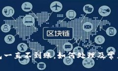小狐狸钱包一直不到账，
