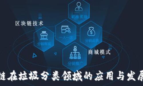   
区块链在垃圾分类领域的应用与发展趋势