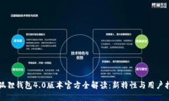 小狐狸钱包4.0版本官方全