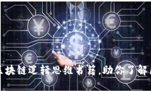 推荐几本区块链逻辑思维书籍，助你了解区块链技术