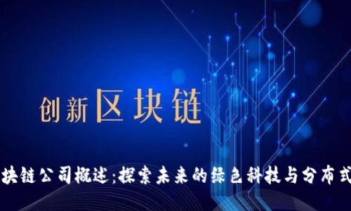 新能源区块链公司概述：探索未来的绿色科技与分布式账本技术