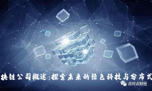 新能源区块链公司概述：探索未来的绿色科技与分布式账本技术