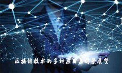 区块链技术的多种应用与