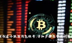 如何创建小狐狸钱包账号