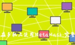 如何在手机上使用MetaMas