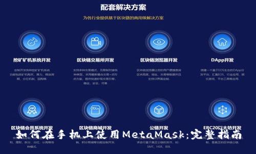 如何在手机上使用MetaMask：完整指南