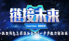 小狐狸钱包怎样添加合约