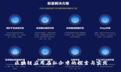 区块链应用在私企中的探
