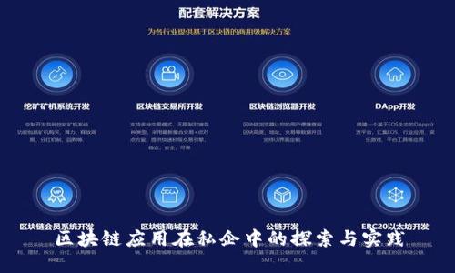 区块链应用在私企中的探索与实践