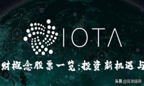 区块链理财概念股票一览：投资新机遇与风险解析