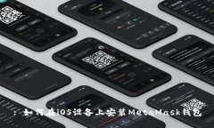 : 如何在iOS设备上安装Me