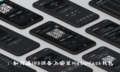 : 如何在iOS设备上安装MetaMask钱包