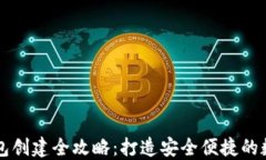中本聪小狐狸钱包创建全