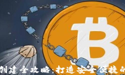 
中本聪小狐狸钱包创建全攻略：打造安全便捷的数字资产管理工具