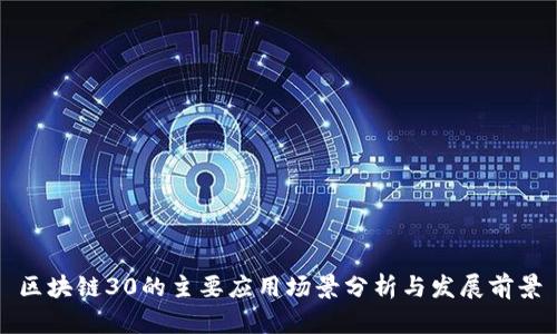区块链30的主要应用场景分析与发展前景