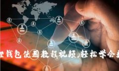 完整的小狐狸钱包使用教