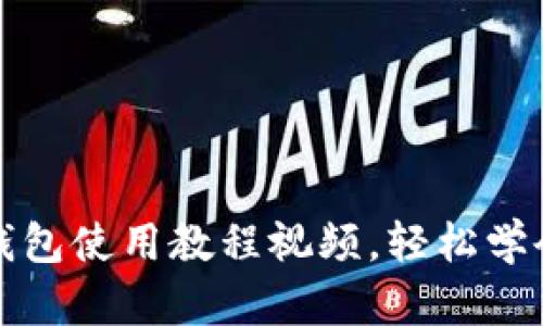 完整的小狐狸钱包使用教程视频，轻松学会数字货币管理