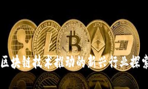 区块链技术推动的新兴行业探索