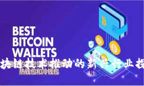 区块链技术推动的新兴行业探索