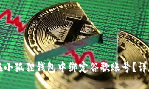 如何在小狐狸钱包中绑定谷歌账号？详尽指南