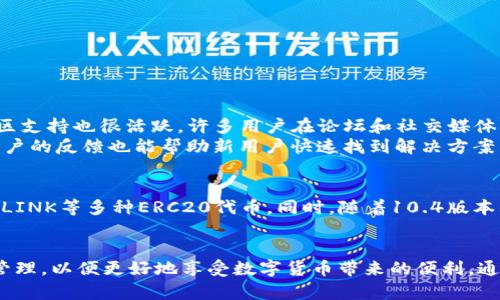   小狐狸钱包10.4：安全、便捷的数字资产管理工具 / 

 guanjianci 小狐狸钱包, 数字钱包, 加密货币, 钱包安全, 区块链 /guanjianci 

小狐狸钱包（MetaMask）作为一款广受欢迎的数字资产管理工具，越来越受到用户的青睐。特别是在10.4版本更新之后，用户体验和安全性能得到了显著提高。本文将详细介绍小狐狸钱包10.4的主要功能、使用指南、常见问题解答，以及其在数字货币世界中的重要性。

一、小狐狸钱包的概述
小狐狸钱包最初是一个为以太坊区块链用户设计的浏览器扩展钱包，后来发展成为支持多种区块链资产的综合性数字钱包。其主要功能包括便捷的加密货币存储、交易以及与去中心化金融（DeFi）应用的连接。小狐狸钱包的10.4版本增加了多个新特性，使用户在管理数字资产时更加安全和便捷。

二、小狐狸钱包10.4版本的新特性
小狐狸钱包的10.4版本更新了几个重要功能，让用户在管理资产时体验更加流畅和安全。
首先，用户界面的设计更为友好，增加了新的主题选项，可以根据个人喜好来切换颜色和布局。这种设计不仅让用户在操作时更加愉悦，也在某种程度上提高了用户的操作效率。
其次，在安全性能上进行了显著提升。在10.4版本中，进一步强化了私钥和助记词的加密存储，减少了被盗的风险。此外，用户在发送交易时，可以设置二次确认，大大降低了错误操作的几率。
最后，10.4版本还了与去中心化应用（DApp）的兼容性，许多新的DeFi项目能够直接接入小狐狸钱包，简化了用户的操作流程。例如，通过集成新的DeFi项目，用户可以更加便捷地进行流动性挖矿和稳定币交换等操作。

三、小狐狸钱包的使用指南
使用小狐狸钱包非常简单，下面是具体的使用步骤。
首先，用户需要在支持的浏览器中下载小狐狸钱包的插件，完成安装后按提示创建新钱包或导入已有的钱包。在创建新钱包的过程中，务必要妥善保存助记词，因为这是恢复钱包的唯一凭证。
其次，用户可以通过小狐狸钱包直接购买加密货币，或者将已有的数字资产转入钱包中。在钱包首页，可以查看余额、交易记录等信息。用户在进行交易时，只需输入接收地址和交易金额，确认信息后点击发送即可。
要连接到DApp，只需在小狐狸钱包中访问相应的网站，连接钱包的功能会自动弹出，用户只需确认连接即可。而在这些DApp中进行交易或参与活动，用户能直接体验到区块链技术带来的便利。

四、小狐狸钱包常见问题解答

1. 小狐狸钱包丢失助记词怎么办？
助记词是用户钱包的唯一安全凭证，如果丢失，则意味着无法再恢复钱包。因此，建议用户在生成助记词后，将其放在安全的地方，例如纸质记录、保险箱等。对于已经丢失助记词的用户，目前并没有有效的工具可以帮助恢复。在这种情况下，用户只能接受钱包中的资产无法找回的事实。因此，重视助记词的安全性是任何使用数字钱包的用户必须遵循的基本原则。

2. 如何提高小狐狸钱包的安全性？
为了提高小狐狸钱包的安全性，用户可以采取以下措施：
1. 定期更换密码：确保钱包的密码复杂度高且不易被猜测，经常进行更换。
2. 使用硬件钱包：如果管理大量数字资产，建议将大部分资金存入硬件钱包，确保离线存储的安全性。
3. 启用二次确认：在发送交易时，开启二次确认功能，避免误操作。
4. 及时更新钱包版本：及时安装钱包的更新版本，以获取最新的安全漏洞修复。
5. 注意钓鱼网站：在连接DApp或进行交易时，需要确保访问网址的正确性，避免上当受骗。

3. 小狐狸钱包的客服支持是否及时？
小狐狸钱包的客服支持是非常重要的，尤其在用户遇到问题或需解答疑问时。小狐狸钱包官方网站提供FAQ页面，其中涵盖了许多用户常见问题的解答。此外，社区支持也很活跃，许多用户在论坛和社交媒体上分享经验和解决方案。
虽然小狐狸钱包并没有提供实时客服，但用户可以通过提交工单的形式向官方反馈问题，通常在1-3个工作日内会得到回复。参与官方社区讨论或者查看其他用户的反馈也能帮助新用户快速找到解决方案。

4. 小狐狸钱包支持哪些区块链资产？
小狐狸钱包最开始是以太坊钱包，随着功能的不断扩展，现在支持多种区块链资产。用户在小狐狸钱包中不仅可以管理以太币（ETH），还可以管理包括USDT、DAI、LINK等多种ERC20代币。同时，随着10.4版本的更新，小狐狸钱包逐渐扩展了对比特币（BTC）及其他主流区块链的支持，增强了用户的资产管理体验。
另外，用户需要注意的是，不同区块链之间的资产是独立的，用户在转账时需要仔细校对地址和网络类型，以免造成不必要的损失。

综上所述，小狐狸钱包10.4是一个安全、便捷的数字资产管理工具，具有众多优质的功能，可以极大地提升用户的体验。在使用过程中，用户需要注意安全和资产管理，以便更好地享受数字货币带来的便利。通过对常见问题的解答，用户可以更有效地使用小狐狸钱包，避免潜在的风险和麻烦。无论是刚入门的数字货币用户还是有经验的投资者，小狐狸钱包都值得一试。